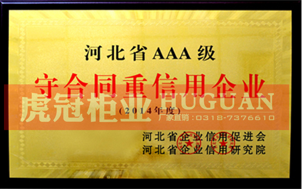 守合同重信用企業(yè)